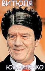 АЛЬЯНС: Ющенко с помощью Юлии Тимошенко стал еще краше