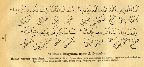 Китаб – текст, записанный на белорусском языке арабскими буквами. Наследие массового переселения татар в Речь Посполитую.Источник: history-belarus.by
