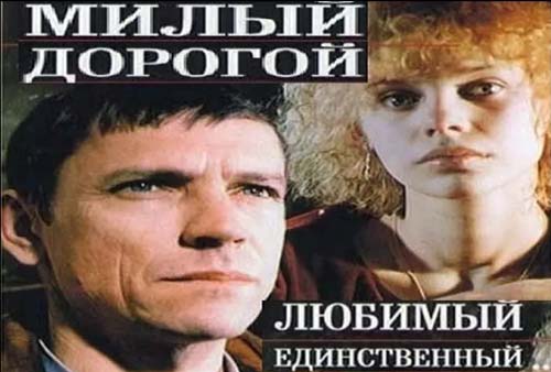 Афиша к фильму «Милый, дорогой, любимый, единственный...»