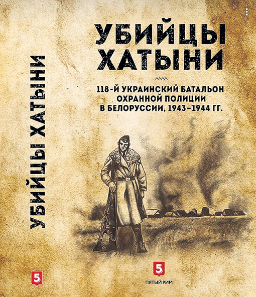 В Белоруссии выходит в свет первая полная история убийц жителей Хатыни
