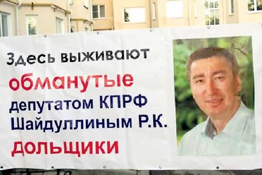 Суд спрятал коммуниста Рината Шайдуллина от обманутых им дольщиков в СИЗО