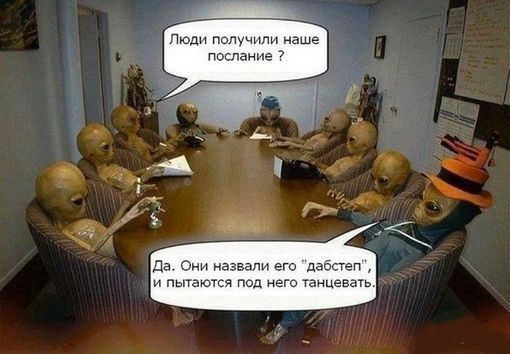 Инопланетяне и дабстеп
