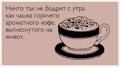 Горячий кофе на живот
