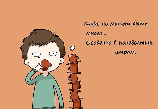 Кофе много не бывает