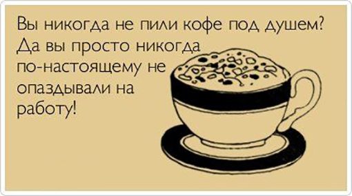 Пить кофе под душем