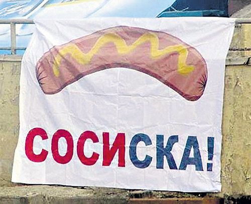 Питерскому СКА (клуб спонсирует «Газпром») фанаты придумали обидное прозвище - Сосиска. На матчах Кубка Гагарина в Москве болельщики «Спартака» даже бросали пачки сосисок на лед, за что клуб был оштрафован на 1,3 млн. руб.