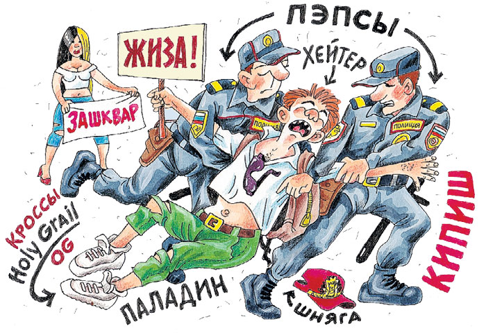 Кроссы - кроссовки, тут без вариантов. Шняга пришла из жаргона торговцев и означает дешевые безделушки. Жиза - жизнь. Кипиш (от евр. «хипес» - «искать») - в воровской среде это ограбление клиента во время его визита к проститутке. С зашкваром и хейтером мы разбираемся в основном тексте. Пэпсы - сотрудники ППС. Паладин - на языке геймеров яростный защитник идеи.