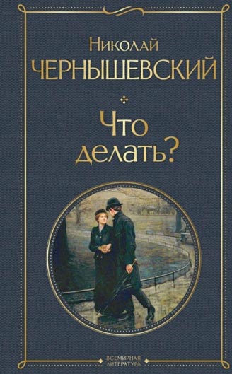 Николай-Чернышевский