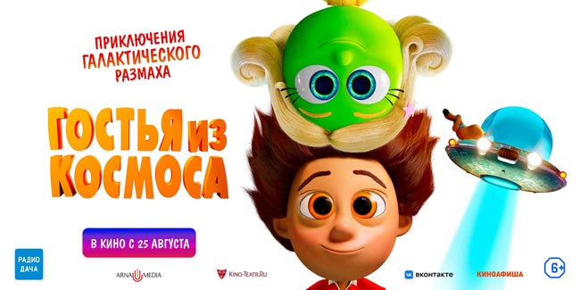Gostiya_iz_Kosmosa_poster_horizont_v3_25-08